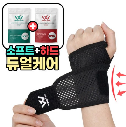 웨이크런 골라쓰는 손목보호대 듀얼패키지