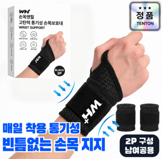 손목앤힐 고탄력 통기성 슬림 손목보호대 2P